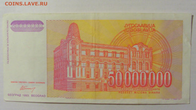 50 000 000 динар 1993 Югославия (716) 10.02.23 22:00 М - CIMG3943.JPG