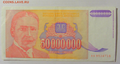 50 000 000 динар 1993 Югославия (716) 10.02.23 22:00 М - CIMG3941.JPG