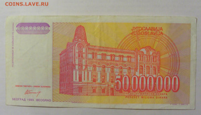 50 000 000 динар 1993 Югославия (428) 10.02.23 22:00 М - CIMG3947.JPG