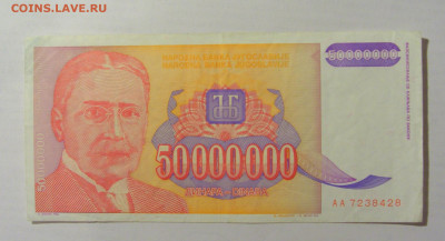 50 000 000 динар 1993 Югославия (428) 10.02.23 22:00 М - CIMG3945.JPG