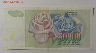 50 000 динар 1992 Югославия (620) 10.02.23 22:00 М - CIMG3951.JPG