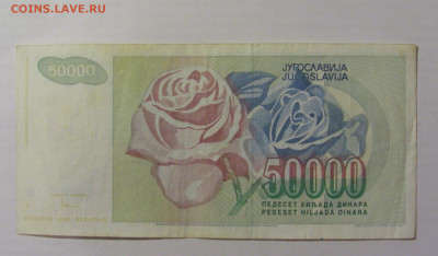 50 000 динар 1992 Югославия (910) 10.02.23 22:00 М - CIMG3955.JPG