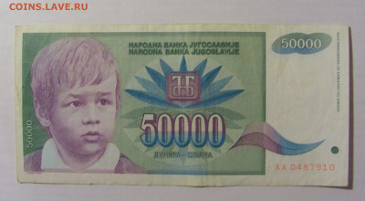 50 000 динар 1992 Югославия (910) 10.02.23 22:00 М - CIMG3953.JPG