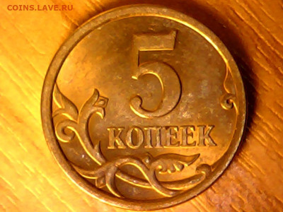 5 копеек 2008 с-п 5.21 прошу подтвердить? - 2