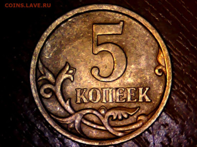 5 копеек 2008 с-п 5.21 прошу подтвердить? - 1