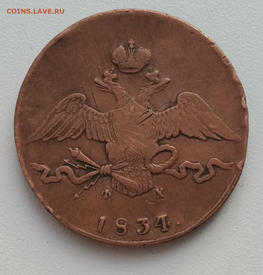 10 копеек 1834 Е.М. ФХ до 08.02.23г. в 22-00мск - 20230204_140319