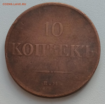 10 копеек 1834 Е.М. ФХ до 08.02.23г. в 22-00мск - 20230204_140251