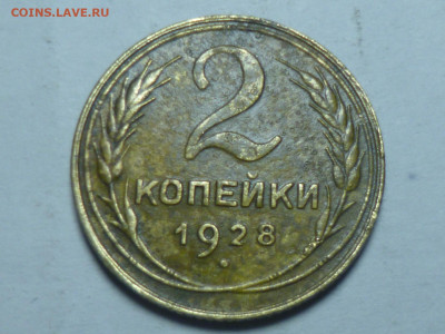 1 копейка и 2 копейки 1928г и 1929г - P1060586.JPG