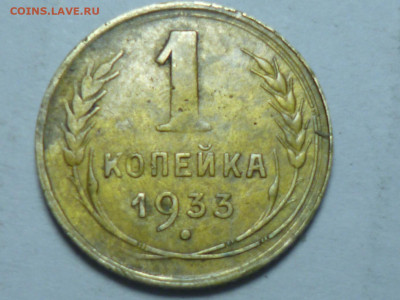 1 копейка 1933г - P1060590.JPG