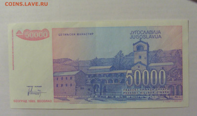 50 000 динар 1993 Югославия (046) 10.02.23 22:00 М - CIMG3959.JPG