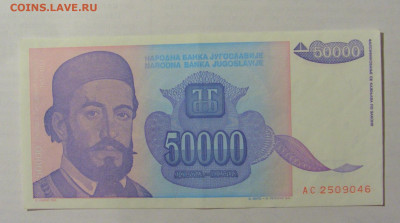 50 000 динар 1993 Югославия (046) 10.02.23 22:00 М - CIMG3957.JPG