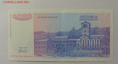 50 000 динар 1993 Югославия (048) 10.02.23 22:00 М - CIMG3963.JPG
