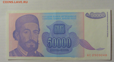 50 000 динар 1993 Югославия (048) 10.02.23 22:00 М - CIMG3961.JPG