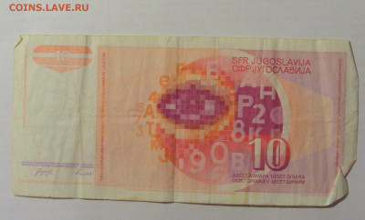 10 динар 1990 Югославия (956) 10.02.23 22:00 М - CIMG3967.JPG