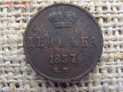 Денежка 1857 год (ЕМ) год до 06.02.2023 г - 2741-1.JPG