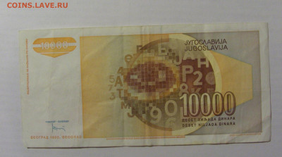 10 000 динар 1992 Югославия (693) 10.02.23 22:00 М - CIMG3975.JPG
