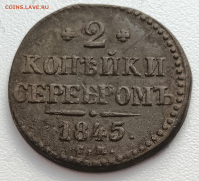 2 копейки серебром 1845 СМ до 08.02.23 в 22-00 МСК - 20230204_140505