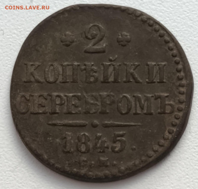 2 копейки серебром 1845 СМ до 08.02.23 в 22-00 МСК - 20230204_140451