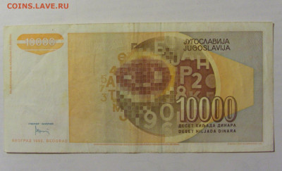 10 000 динар 1992 Югославия (387) 10.02.23 22:00 М - CIMG3979.JPG