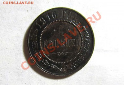 1 копейка 1916 Отличная !!! до 11.12.2011 22.00 МСК - 1к.1916_1