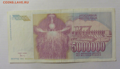 5 000 000 динар 1993 Югославия (374) 10.02.23 22:00 М - CIMG3990.JPG