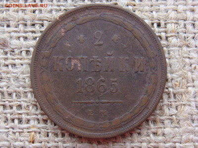 2 копейки 1865 год (ЕМ) год до 06.02.2023 г - 7014.JPG