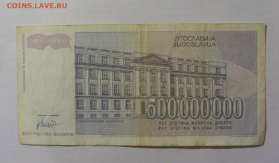 500 000 000 динар 1993 Югославия (994) 10.02.23 22:00 М - CIMG3998.JPG
