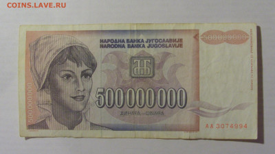 500 000 000 динар 1993 Югославия (994) 10.02.23 22:00 М - CIMG3997.JPG