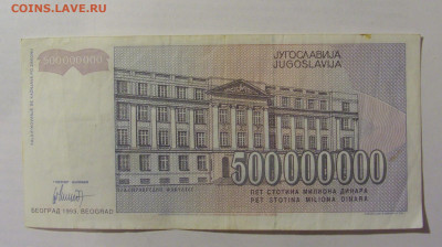 500 000 000 динар 1993 Югославия (155) 10.02.23 22:00 М - CIMG4003.JPG