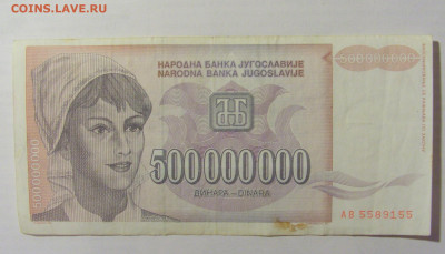 500 000 000 динар 1993 Югославия (155) 10.02.23 22:00 М - CIMG4001.JPG