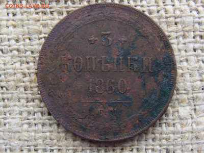 3 копейки 1860 год (ЕМ) год до 06.02.2023 г - 8043.JPG