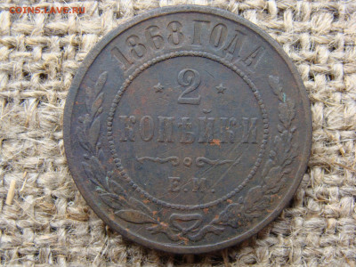 2 копейки 1868 год (ЕМ) год до 06.02.2023 г - 7069.JPG