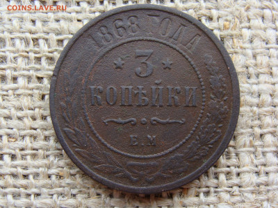 3 копейки 1868 год (ЕМ) год до 06.02.2023 г - 8178.JPG