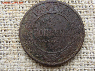 5 копеек 1868 год (СПБ) год до 06.02.2023 г - 10485.JPG
