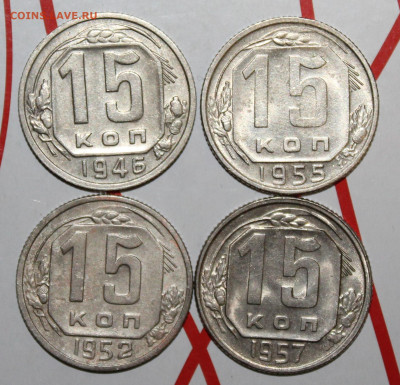 15 коп 1946,52,55,57 г.  До 7. 02. 23 г. в 22 00 по мск - IMG_0047.JPG