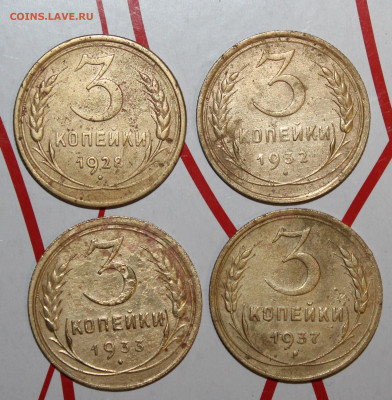 3 копейки 1928,32,33,37 г. До 7. 02. 23 г. в 22 00 по мск - IMG_0051.JPG