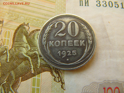 20 копеек 1925 (перепутка)оцените - P1680746.JPG