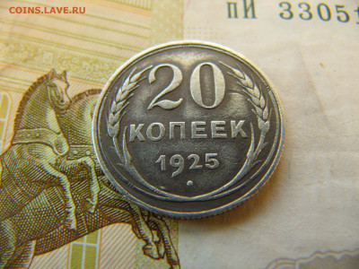 20 копеек 1925 (перепутка)оцените - P1680747.JPG