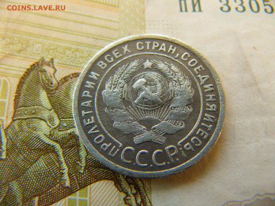 20 копеек 1925 (перепутка)оцените - P1680753.JPG