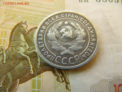 20 копеек 1925 (перепутка)оцените - P1680754.JPG