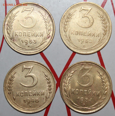 3 копейки 1946,52,53,54 г. До 7. 02. 23 г. в 22 00 по мск - IMG_0056.JPG