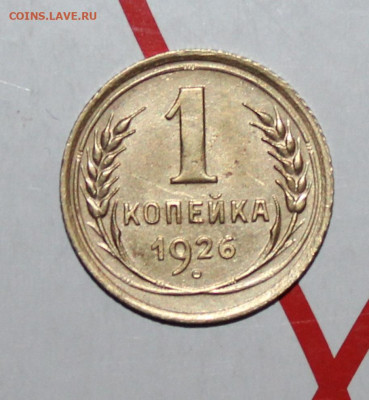 1 коп 1926 г. До 7. 02. 23 г. в 22 00 по мск - IMG_0066.JPG