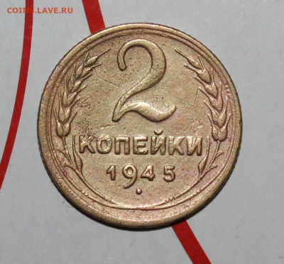 2 копейки 1945 г. До 7. 02. 23 г. в 22 00 по мск - IMG_0068.JPG