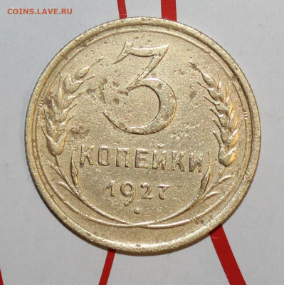 3 копейки 1927 г. До 7. 02. 23 г. в 22 00 по мск - IMG_0072.JPG