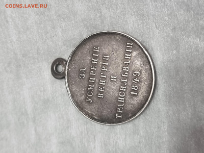Медаль за усмирение венгрии и трансильвании 1849 - 20230204_215828