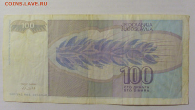 100 динар 1992 Югославия (361) 10.02.23 22:00 М - CIMG4011.JPG