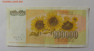 100 000 динар 1993 Югославия (606) 10.02.23 22:00 М - CIMG4015.JPG