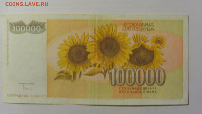 100 000 динар 1993 Югославия (468) 10.02.23 22:00 М - CIMG4018.JPG