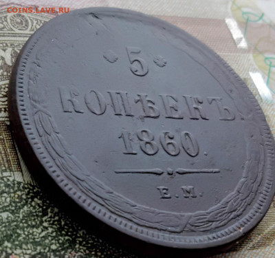 5 копеек 1858 и 1860 на оценку. - IMG_20230204_115242429