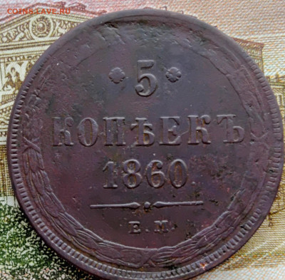 5 копеек 1858 и 1860 на оценку. - IMG_20230204_115231954